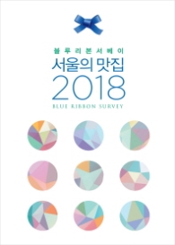 서울의 맛집 (2018) - 블루리본서베이